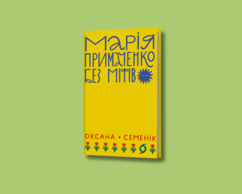 Уривок із книжки Марія Примаченко без міфів Оксани Семенік