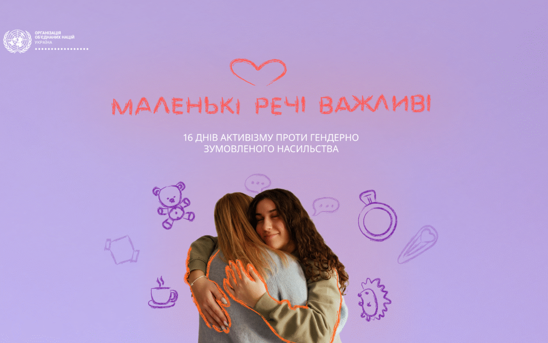 Історії жінок про досвід насильства і шлях зцілення: в Україні запустили кампанію «Маленькі речі важливі»