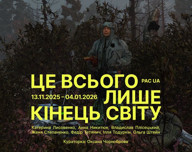 «Ми навчилися існувати у стані постійної кризи». PinchukArtCentre презентує групову виставку «Це всього лише кінець світу»