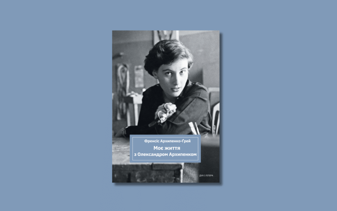 «Моє життя з Олександром Архипенком». Уривок зі спогадів Френсіс Архипенко-Ґрей про видатного українського митця