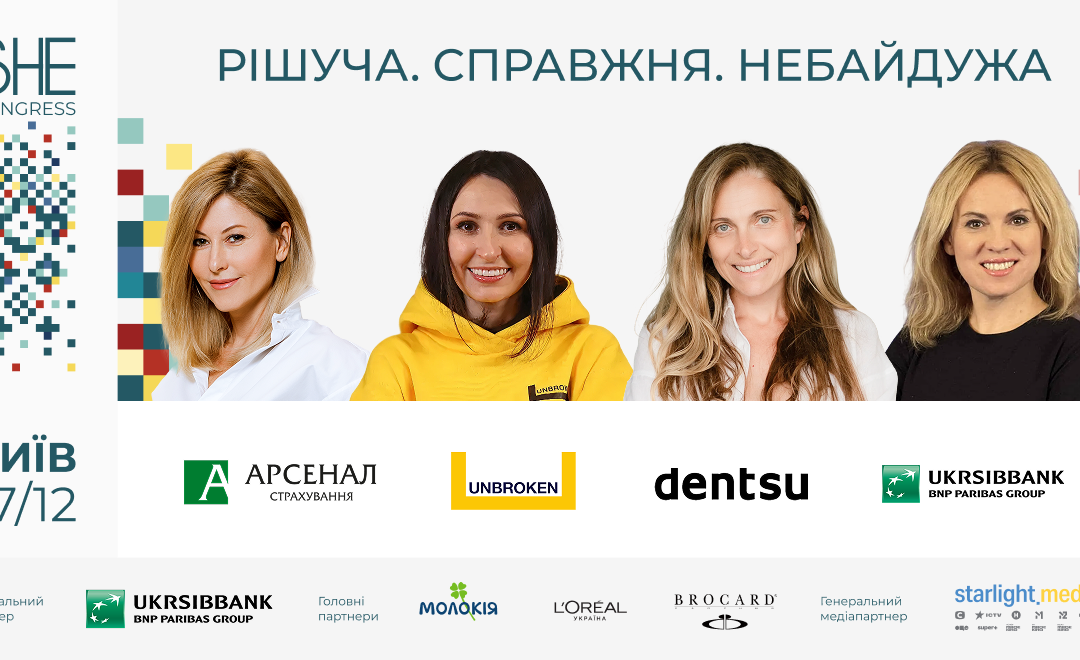 «Рішуча. Справжня. Небайдужа». У Києві відбудеться She Congress 2025