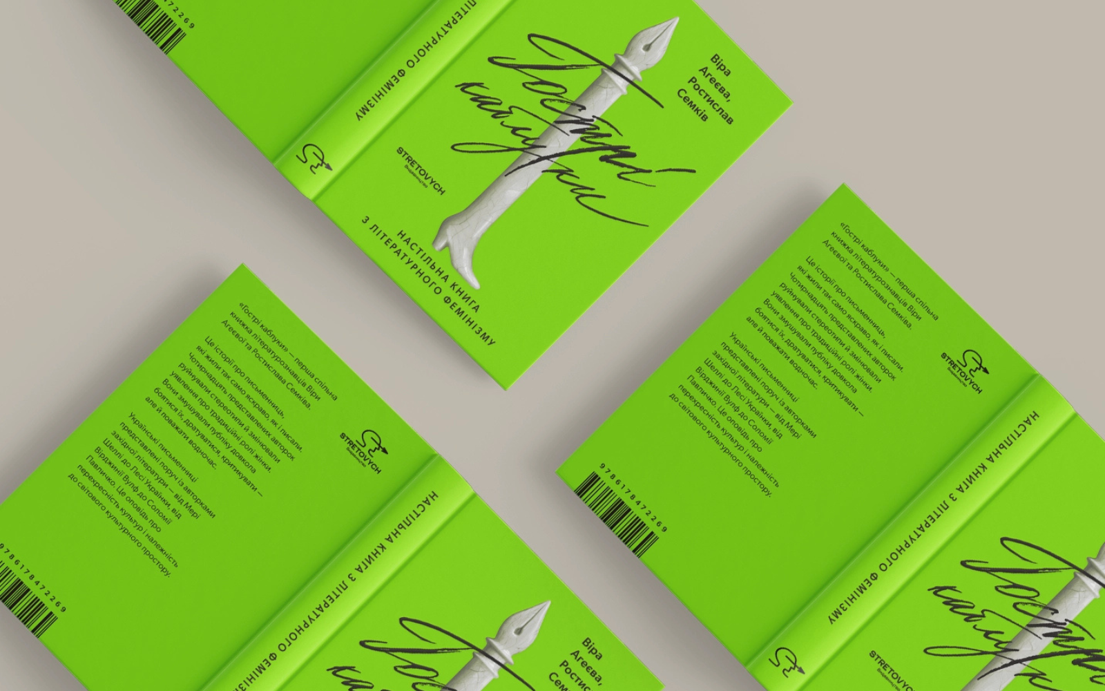 Видавництво Stretovych випустить книжку Віри Агеєвої та Ростислава Семківа Гострі каблуки: Настільна книга з літературного фемінізму