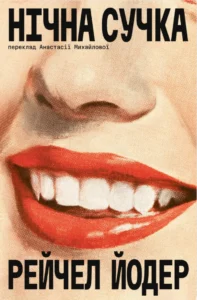 20 нових жіночих книжок, на які варто звернути увагу