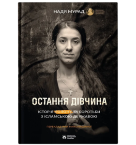 20 нових жіночих книжок, на які варто звернути увагу