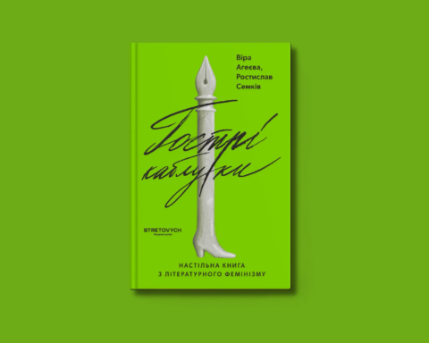 Літературна традиція Соломії Павличко, уривок із книги Гострі каблуки