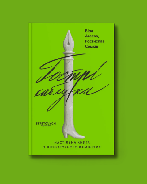 Літературна традиція Соломії Павличко, уривок із книги Гострі каблуки