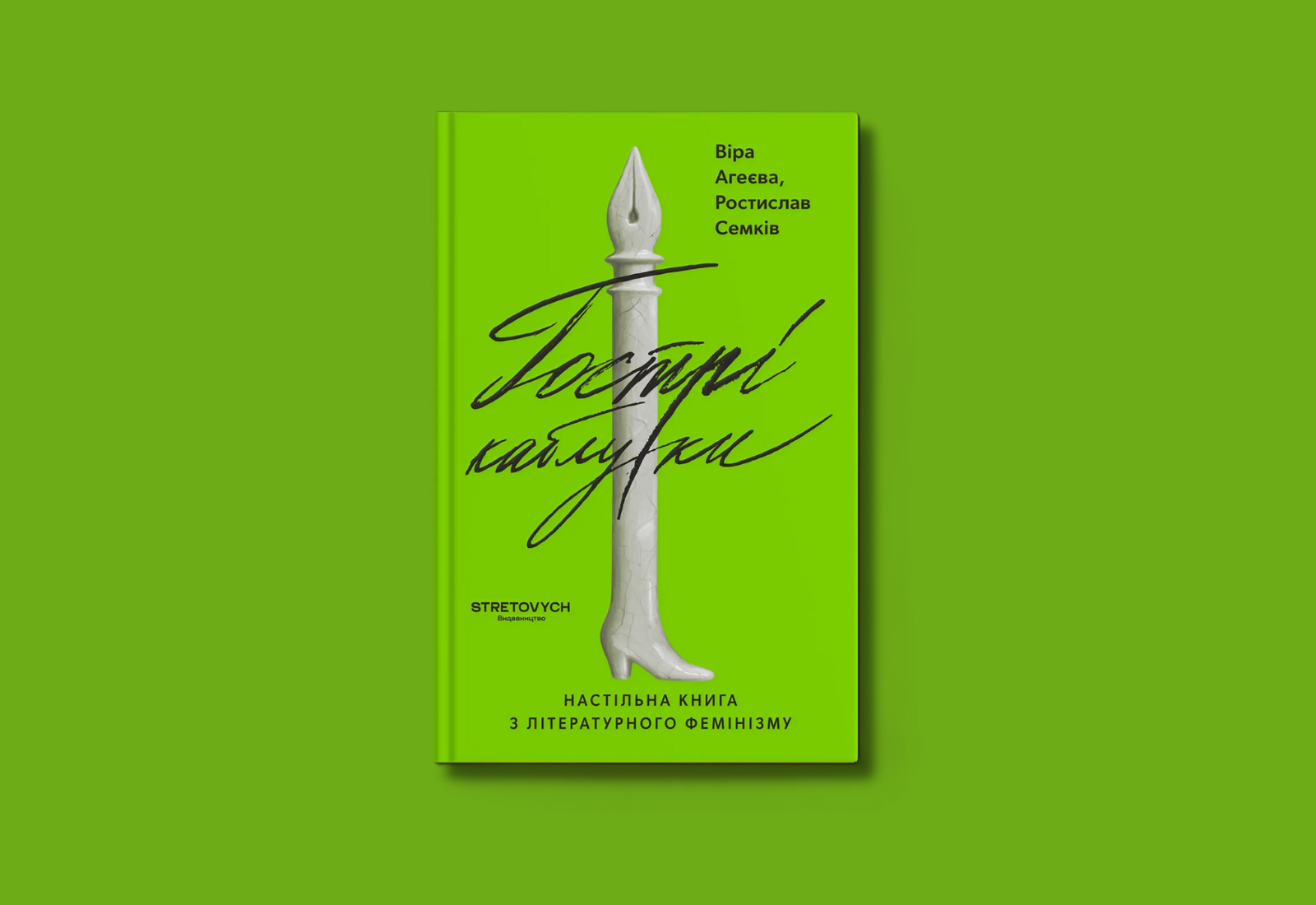 Літературна традиція Соломії Павличко, уривок із книги Гострі каблуки