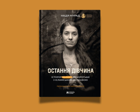 Уривок із мемуарів Наді Мурад Остання дівчина