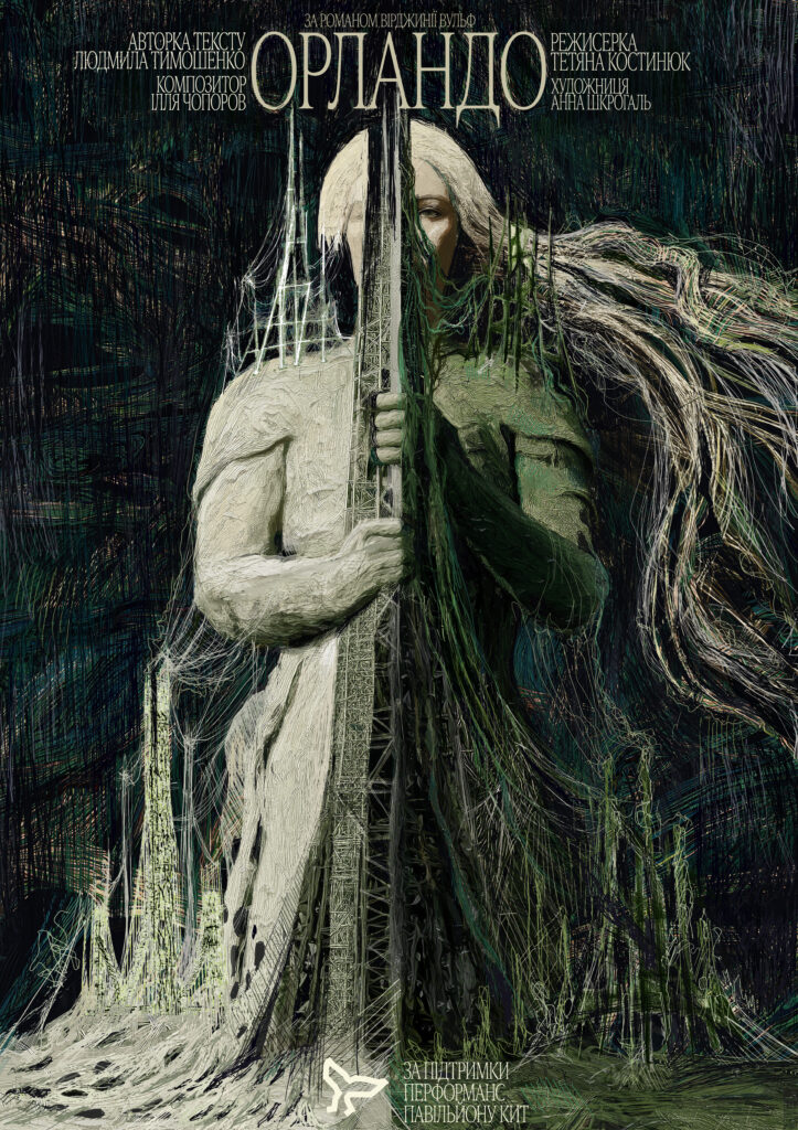 Подорож у часі та ідентичності: у Києві покажуть виставу «Орландо» за романом Вірджинії Вулф