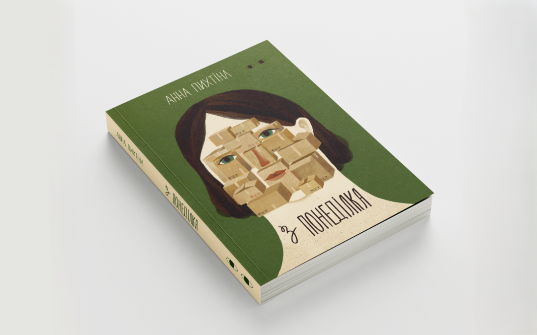 У видавництві «Хто це?» виходить роман авторки DIVOCHE.MEDIA Анни Пихтіної «З понеділка»