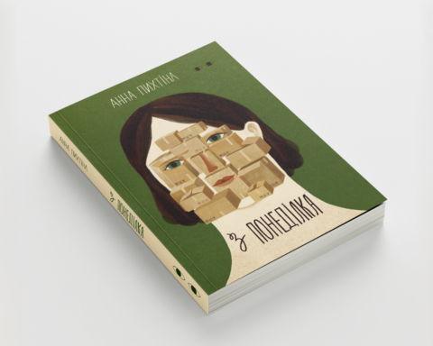 Видавництво Хто це відкриває передзамовлення на роман Анни Пихтіної про повернення додому, залежність близьких та втрату З понеділка