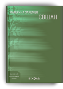 Арундаті Рой, Джоан Дідіон та Дебора Леві. 26 книжок, на які ми чекаємо у 2026 році
