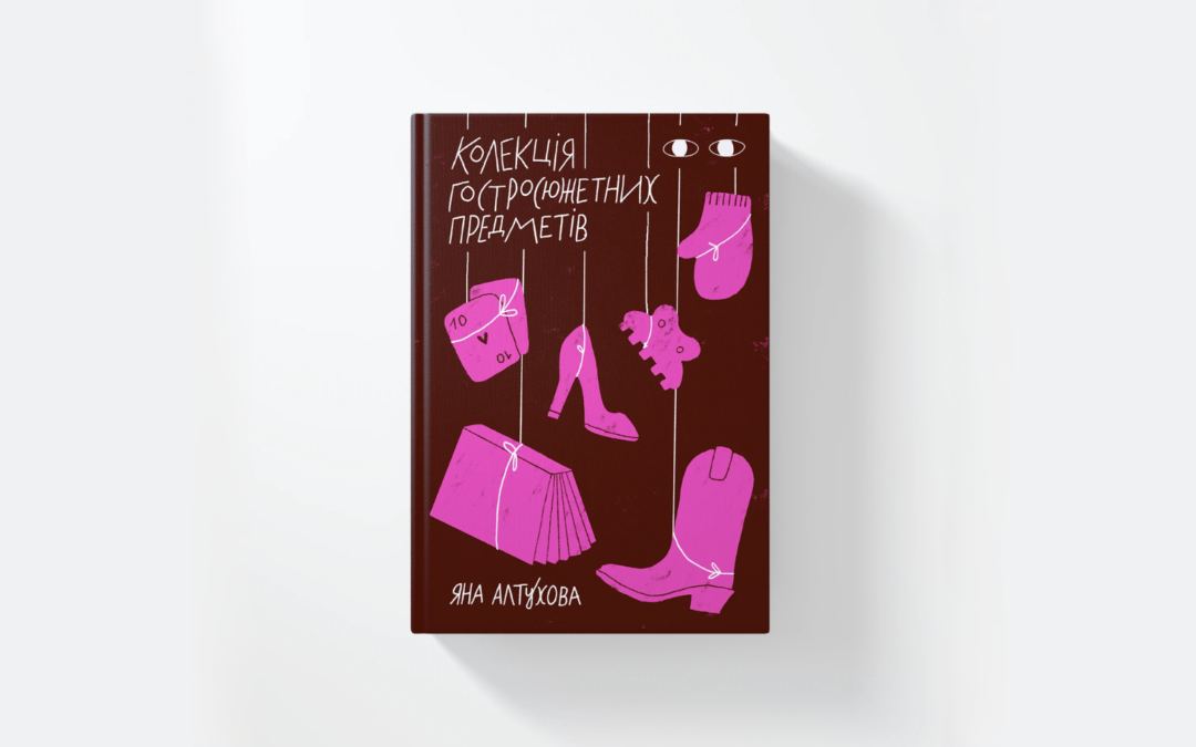 «Книжка-подорож у юність і становлення міленіалів». Видавництво «Хто це?» випустить збірку оповідань Яни Алтухової «Колекція гостросюжетних предметів»