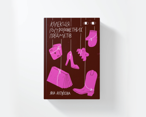 Видавництво Хто це випустить збірку оповідань Яни Алтухової Колекція гостросюжетних предметів