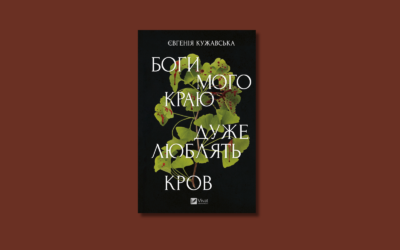 «Боги мого краю дуже люблять кров». Уривок із роману Євгенії Кужавської про Вероніку Черняхівську, спіритичні сеанси, вбивства і розслідування