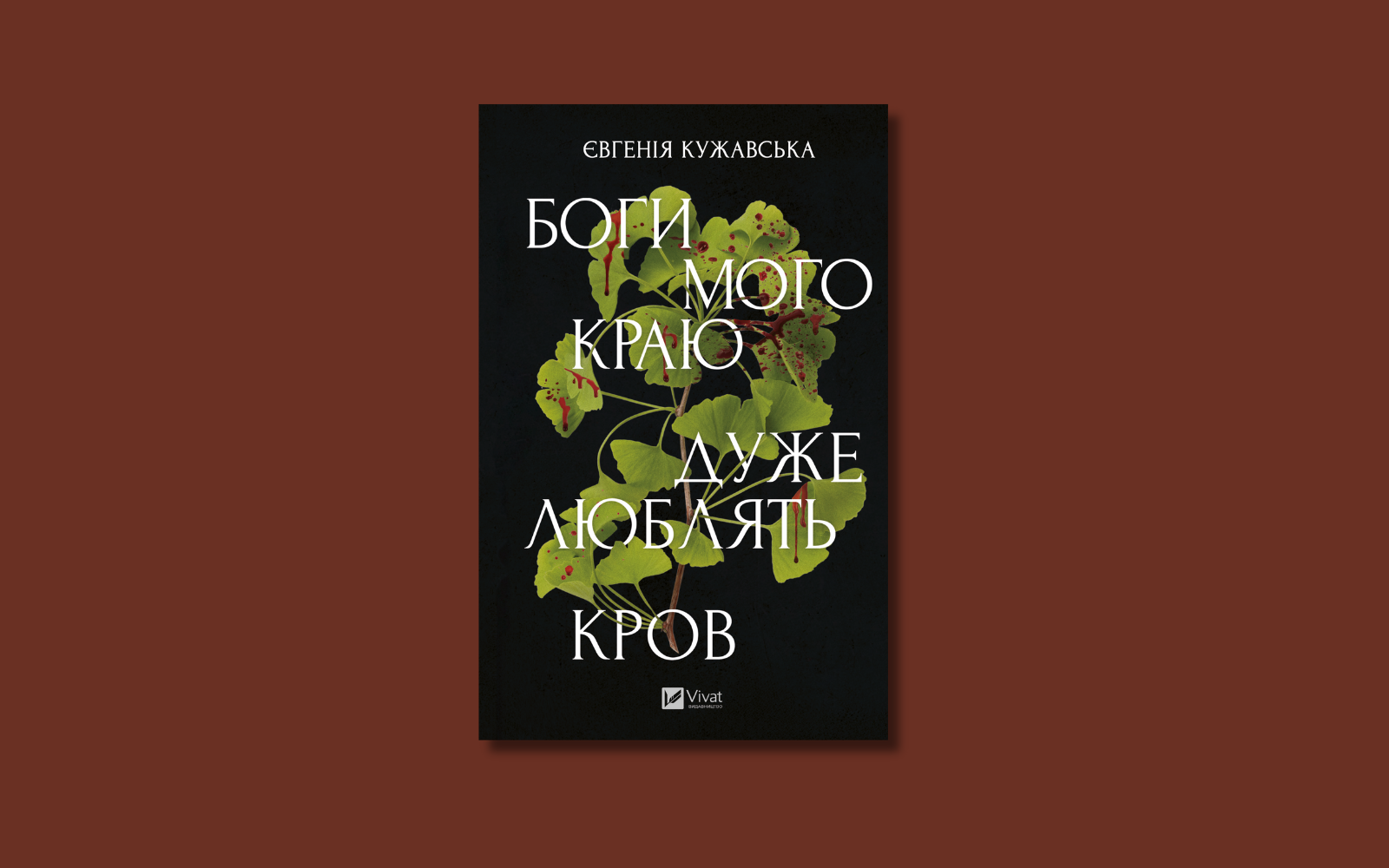 «Боги мого краю дуже люблять кров». Уривок із роману Євгенії Кужавської про Вероніку Черняхівську, спіритичні сеанси, вбивства і розслідування