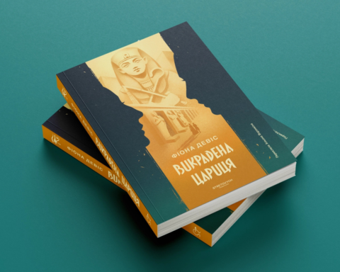 Уривок із історичного роману Викрадена цариця Фіони Девіс