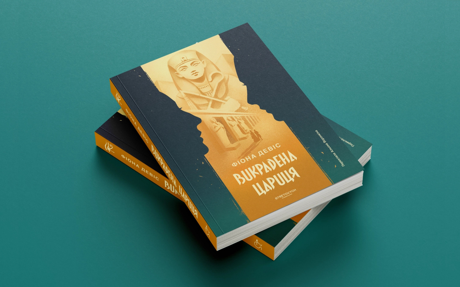 Уривок із історичного роману Викрадена цариця Фіони Девіс