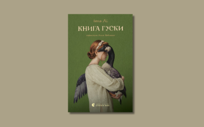 «Як виростити щастя?» Уривок із роману Іюнь Лі «Книга гуски»