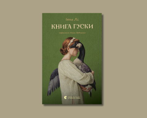 Уривок із роману Іюнь Лі Книга гуски