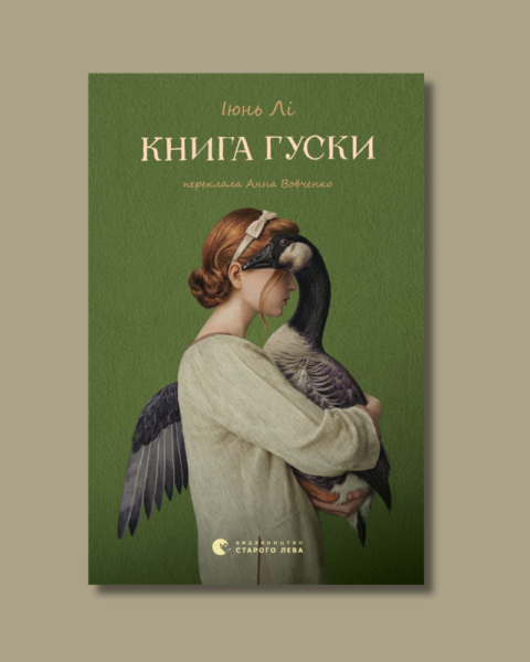 Уривок із роману Іюнь Лі Книга гуски