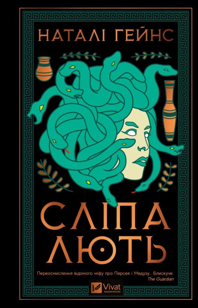 Якби жінки писали міфи: як феміністична оптика змінює античні сюжети