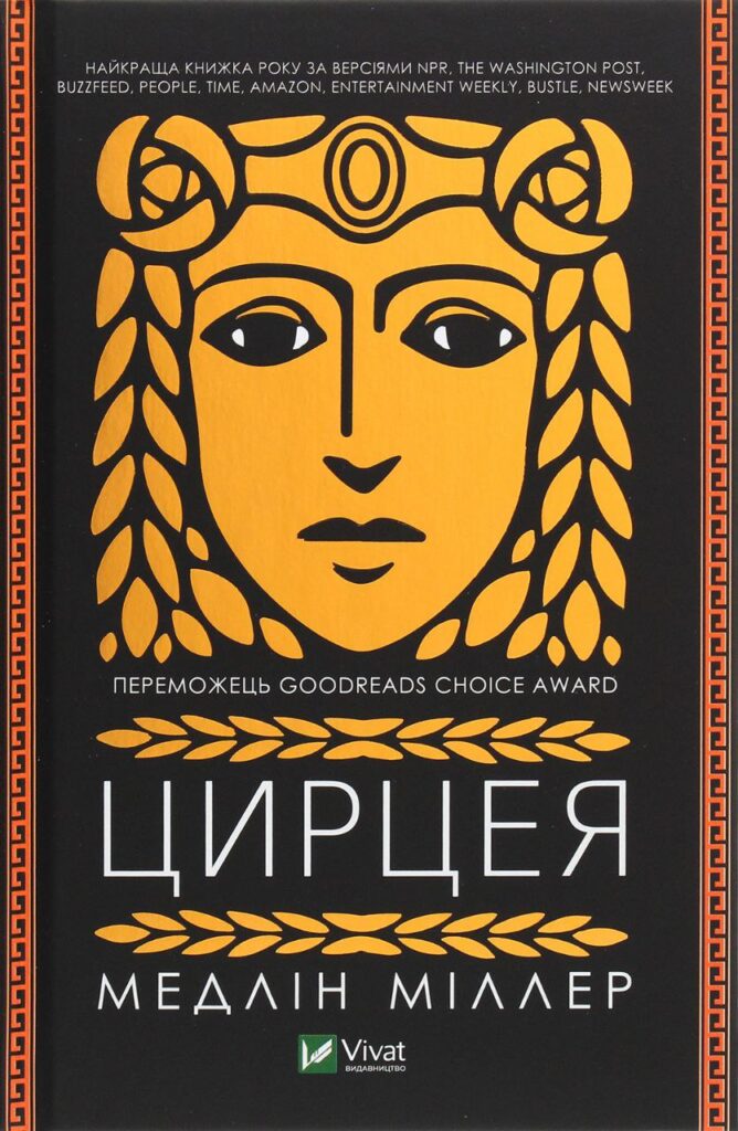 Якби жінки писали міфи: як феміністична оптика змінює античні сюжети