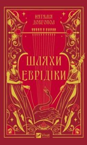 Якби жінки писали міфи: як феміністична оптика змінює античні сюжети