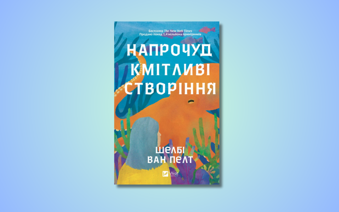 Netflix екранізує бестселер «Напрочуд кмітливі створіння» Шелбі Ван Пелт, у головній ролі — Саллі Філд