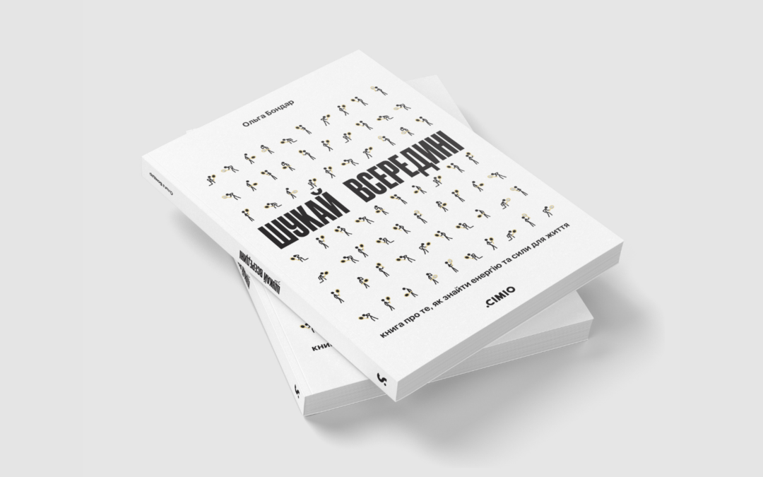 Як знаходити внутрішні опори в часи невизначеності? Уривок із книжки «Шукай всередині» Ольги Бондар