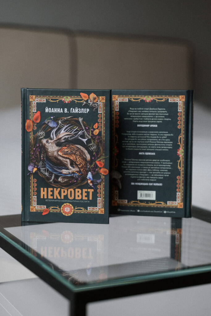 Фентезі з любов’ю до тварин. Чому варто читати «Некровет» Йоанни В. Ґайзлер 3 Фентезі з любов’ю до тварин. Чому варто читати «Некровет» Йоанни В. Ґайзлер