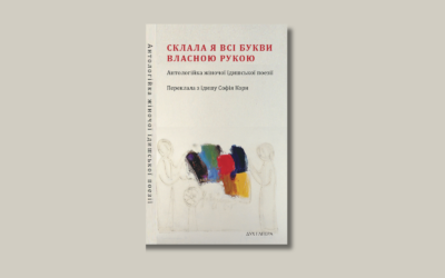 «Склала я всі букви власною рукою». У видавництві «Дух і Літера» виходить перша в Україні антологія жіночої їдишської поезії