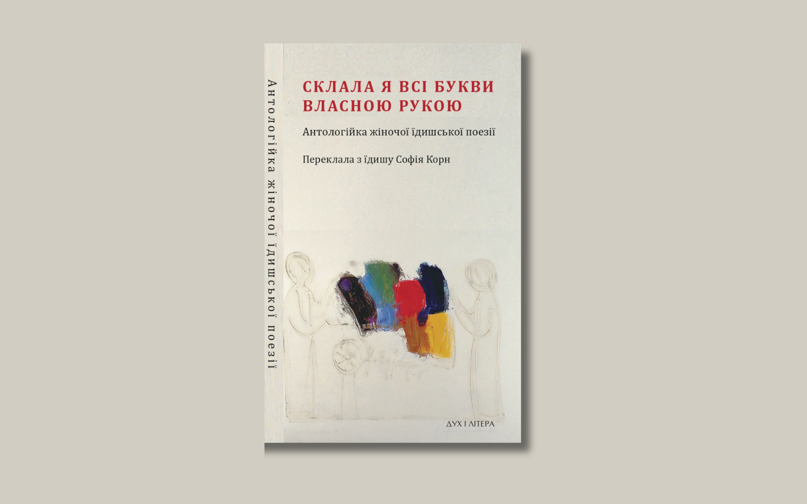 Видавництво Дух і Літера випустить першу в Україні антологію жіночої їдишської поезії