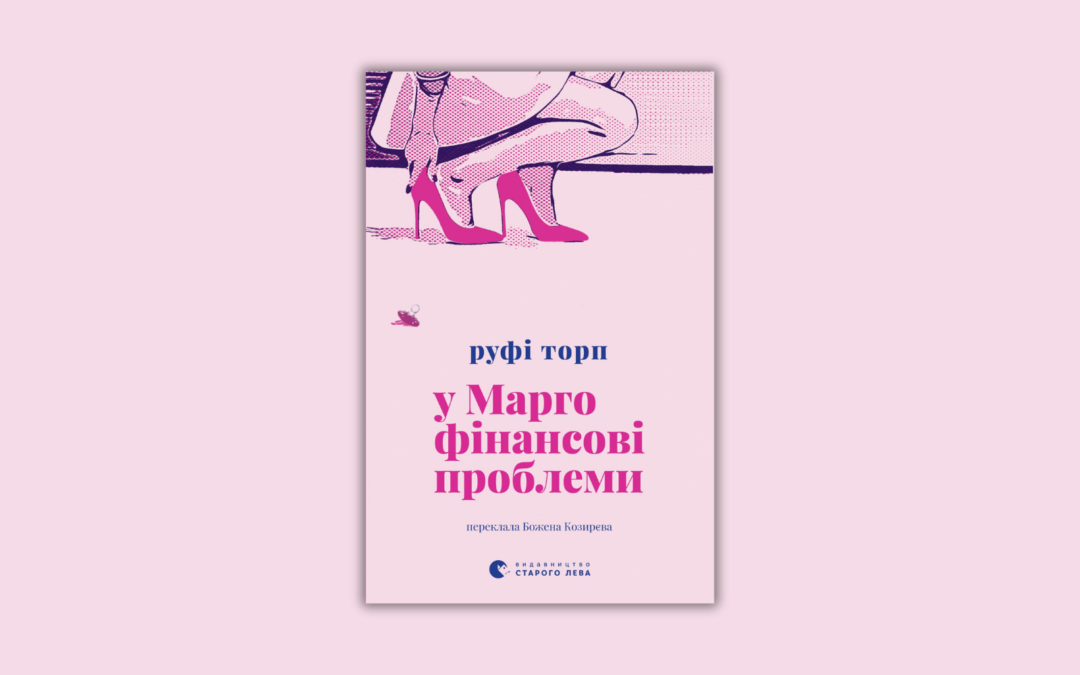 «Вона любила його так сильно, що аж у вухах дзвеніло». Уривок із роману Руфі Торп «У Марго фінансові проблеми»