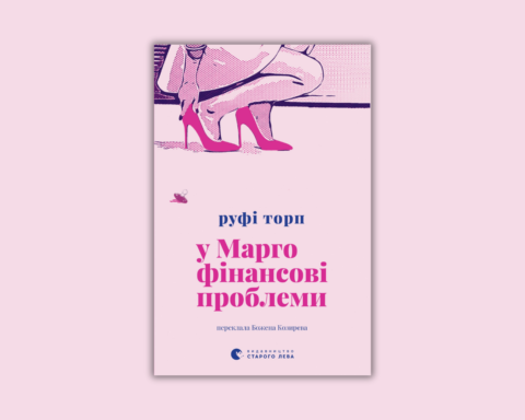 Уривок із книжки У Марго фінансові проблеми