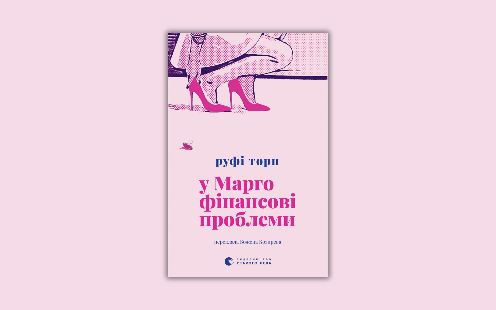 Уривок із книжки У Марго фінансові проблеми
