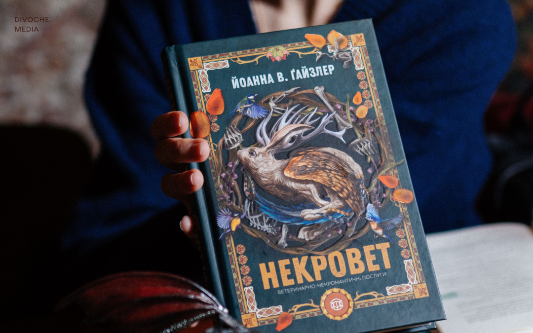 Фентезі з любов’ю до тварин. Чому варто читати «Некровет» Йоанни В. Ґайзлер