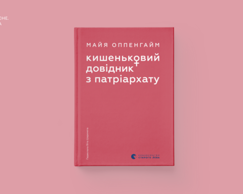 Уривок із книжки Майї Оппенгайм Кишеньковий довідник з патріархату