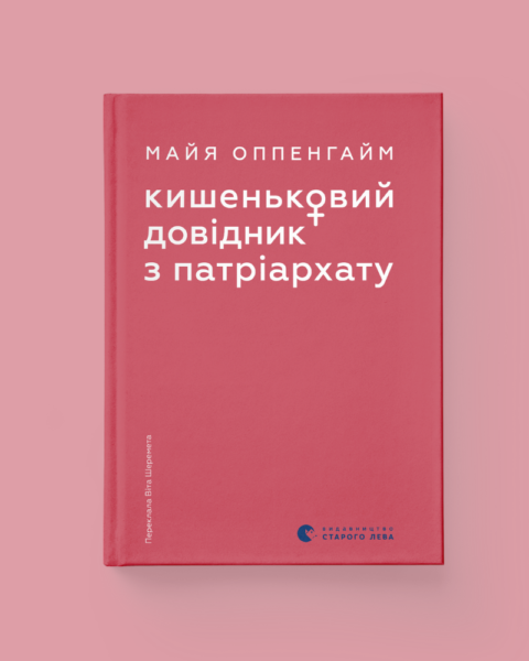 Уривок із книжки Майї Оппенгайм Кишеньковий довідник з патріархату