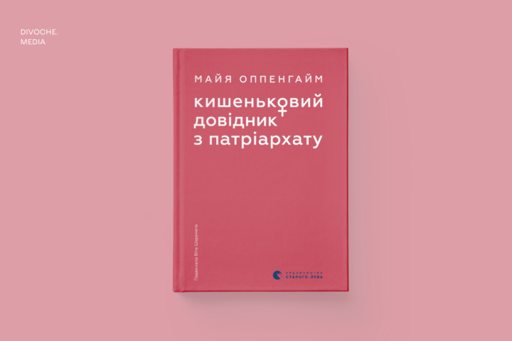 Уривок із книжки Майї Оппенгайм Кишеньковий довідник з патріархату