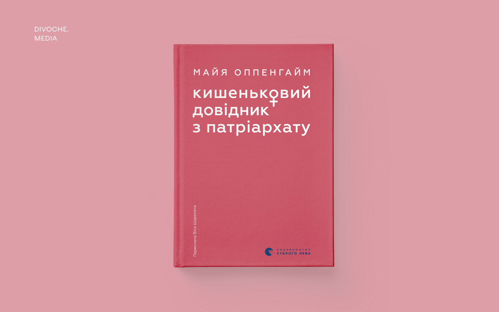 Уривок із книжки Майї Оппенгайм Кишеньковий довідник з патріархату