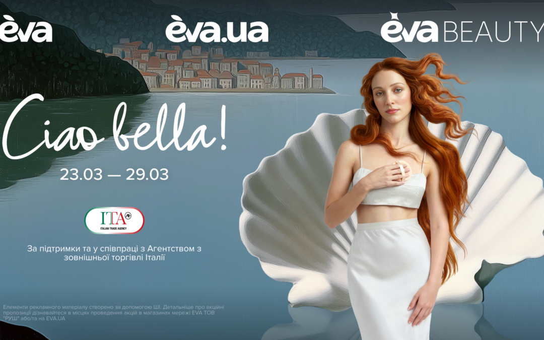 Ciao Bella: як італійська Венера надихнула нову б’юті-кампанію EVA