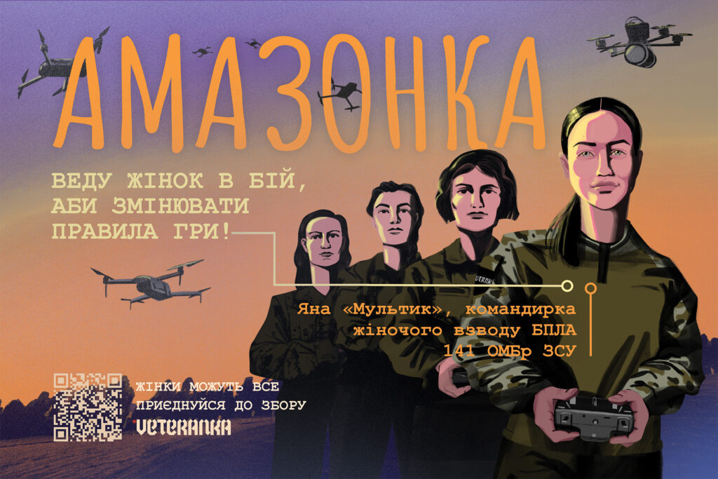 «Жінки можуть все!»: VETERANKA запускає масштабну кампанію, щоб зібрати гроші на дрони та допомогу мобільним групам ППО