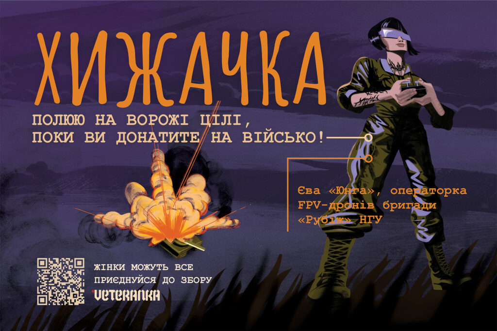«Жінки можуть все!»: VETERANKA запускає масштабну кампанію, щоб зібрати гроші на дрони та допомогу мобільним групам ППО