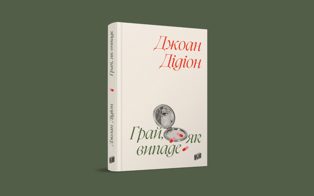 «Грай як випаде». Уривок із роману Джоан Дідіон про самотність та вразливість людської психіки