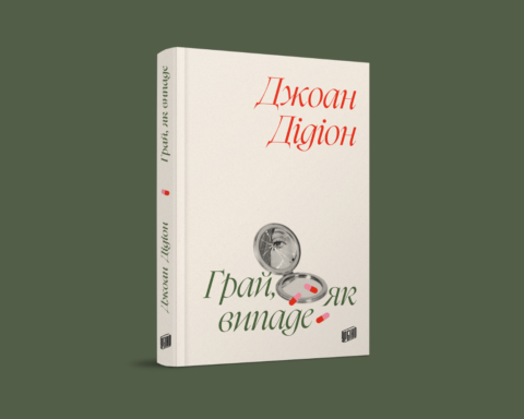 Уривок із роману Джоан Дідіон Грай як випаде