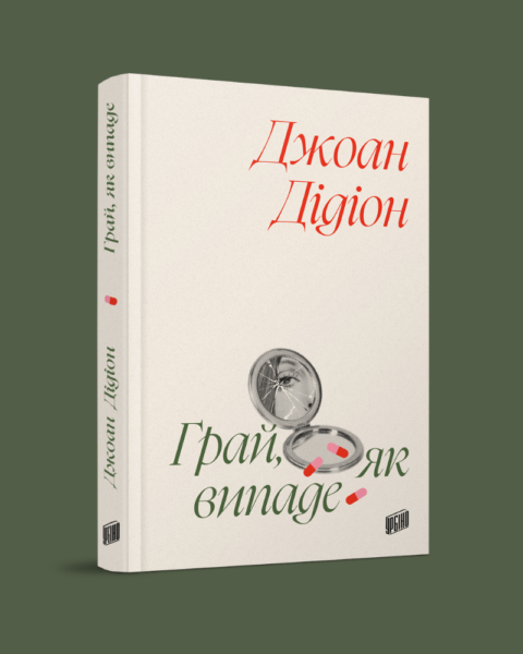 Уривок із роману Джоан Дідіон Грай як випаде