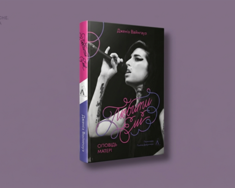 Уривок із книжки Любити Емі про музичну ікону Емі Вайнгауз