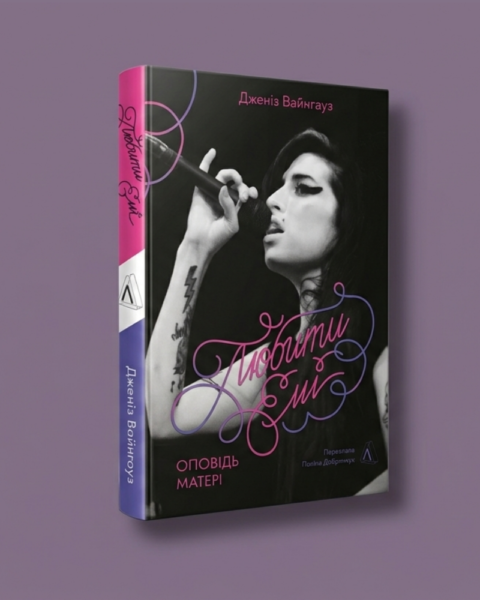 Уривок із книжки Любити Емі про музичну ікону Емі Вайнгауз