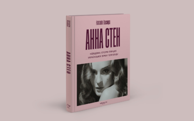 Видавництво Stretovych випустить біографію акторки Анни Стен, яка стала першою українською зіркою у Голлівуді